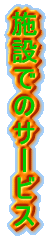 �{�݂ł̃T�[�r�X 