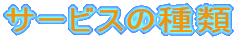 �T�[�r�X�̎��