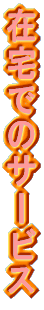 �ݑ�ł̃T�[�r�X 